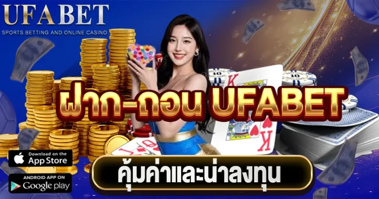 ฝาก-ถอน UFABET