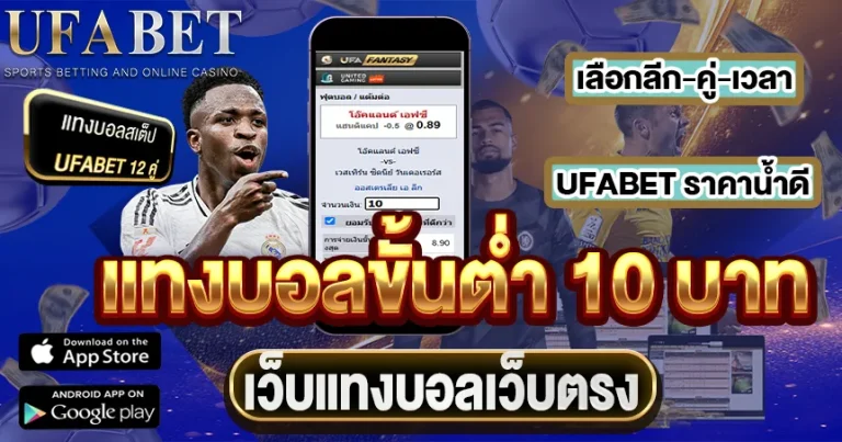 แทงบอลขั้นต่ำ 10 บาท