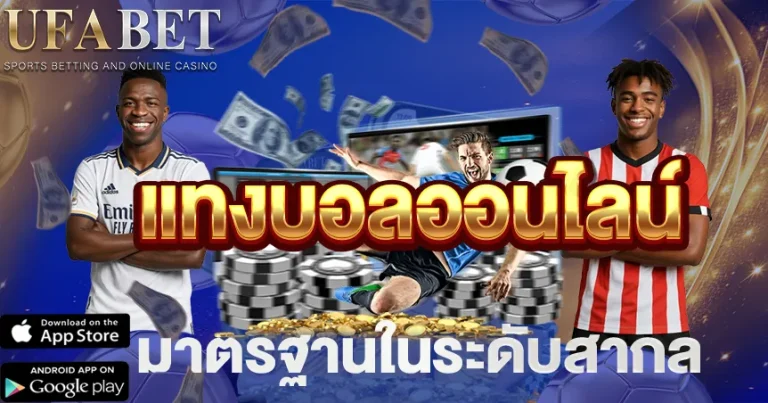 แทงบอลออนไลน์