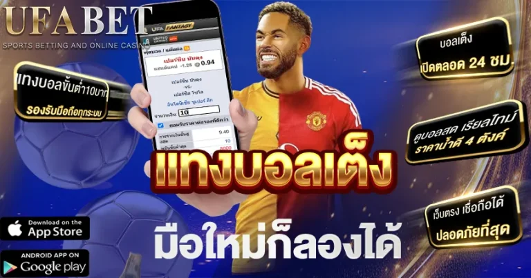 แทงบอลเต็ง UFABET