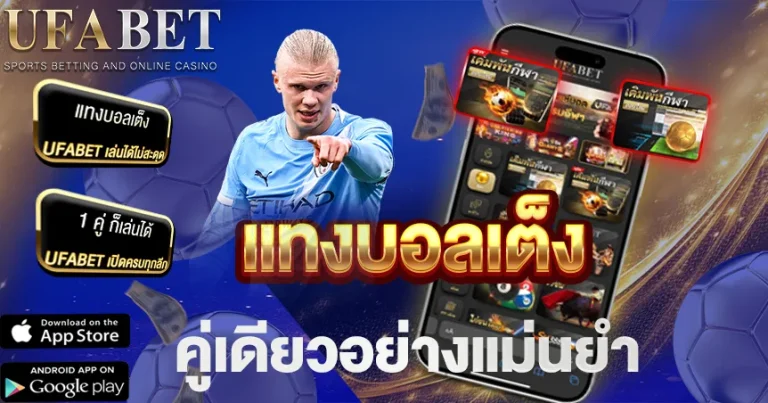 แทงบอลเต็ง