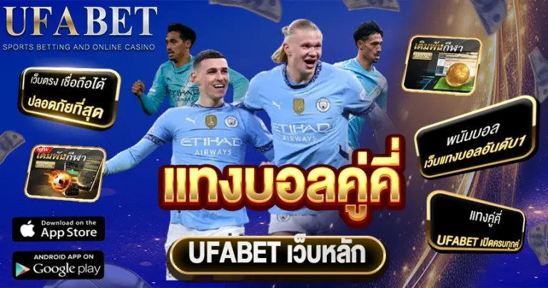 แทงบอลคู่คี่