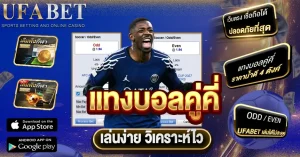 แทงบอลคู่คี่