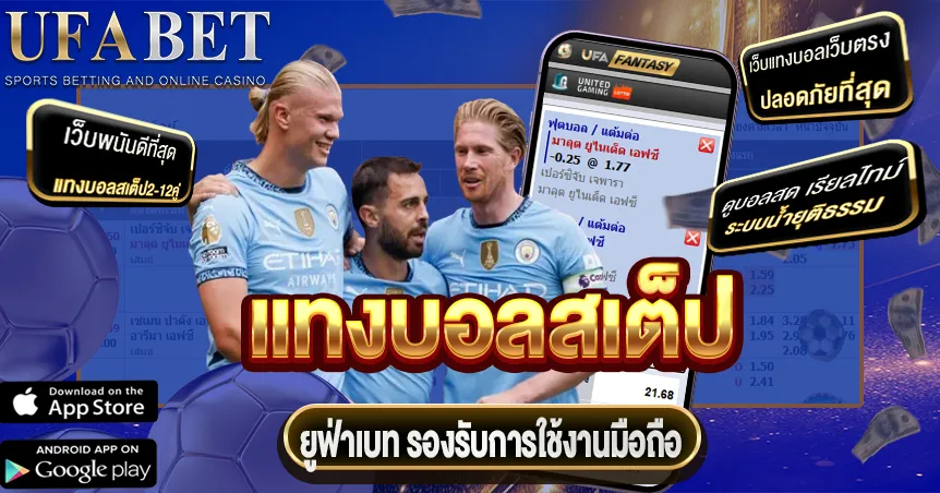 แทงบอลสเต็ป