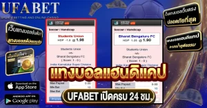 แทงบอลแฮนดิแคป