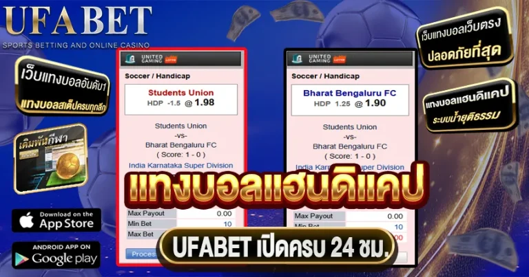 แทงบอลแฮนดิแคป